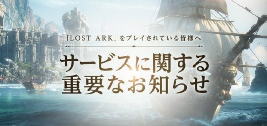 MMORPG端游命运方舟日服宣布将于3月20日停运