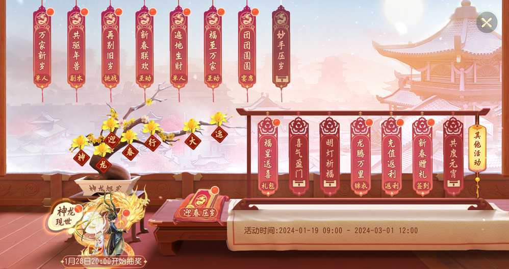 梦幻西游三维版2024春节活动火热进行中，春节外观同步开放获取