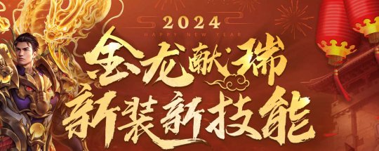 2024金龙献瑞_新装新技能携新春活动来临