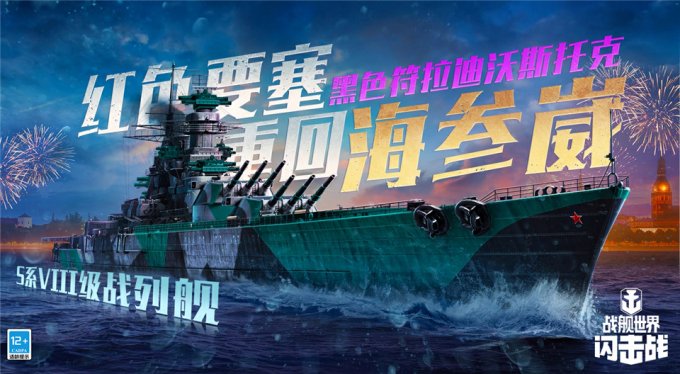 S系VIII级战列舰入列战舰世界闪击战黑色符拉迪沃斯托克威扬远东