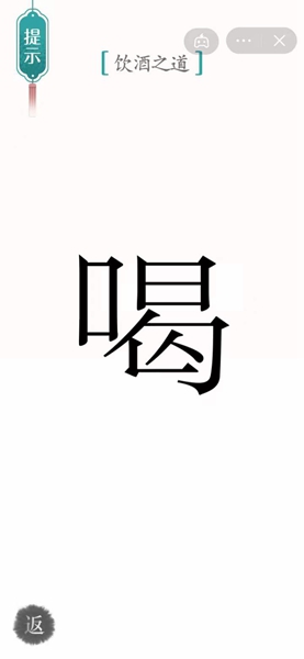 汉字魔法饮酒通关