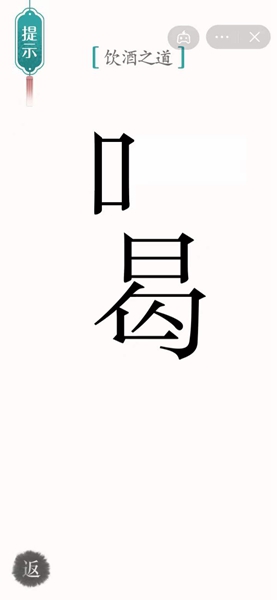 汉字魔法饮酒通关