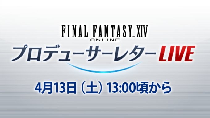 最终幻想144月13日播出第80回制作人来信 介绍7.0版本新情报