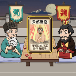 中国象棋三国经典版