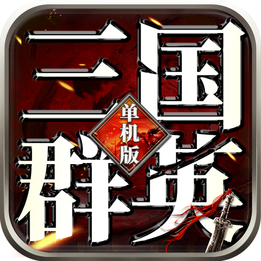 三国群英单机版