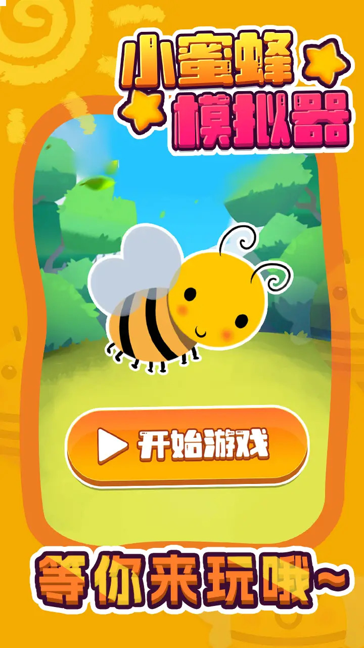 小蜜蜂模拟器手机版
