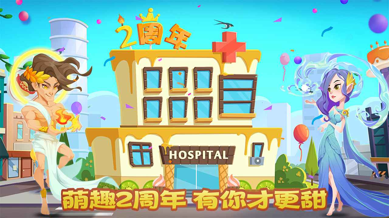 萌趣医院游戏官方版
