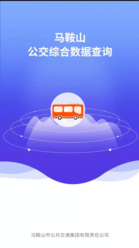 马鞍山公交综合数据查询App