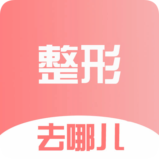 整形去哪儿