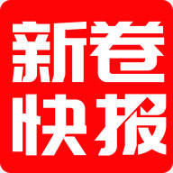 新卷快报App