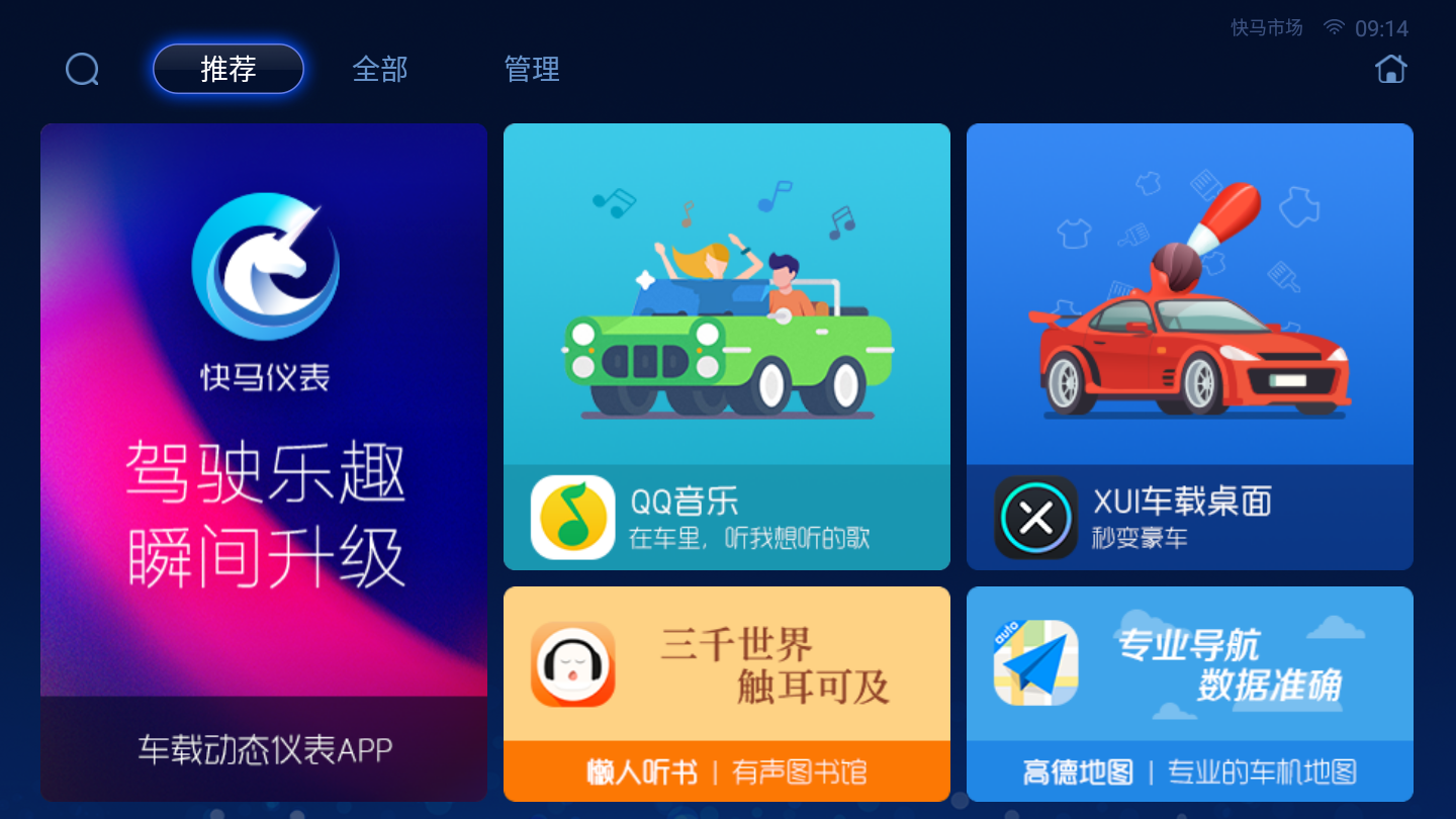 快马市场App车机版