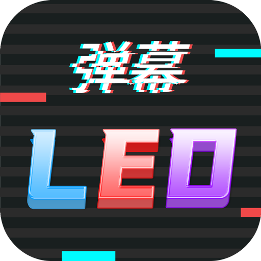 手持LED弹幕跑马灯