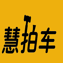 慧拍车App