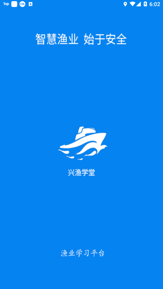 兴渔学堂(渔业安全培训平台)