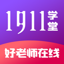 1911学堂家校共育同台