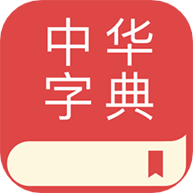 中华字典