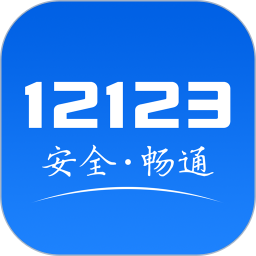 河南交警服务平台(交管12123)