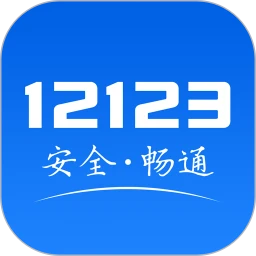 广东交警手机版-交管12123