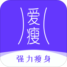 爱瘦(瘦身减肥)