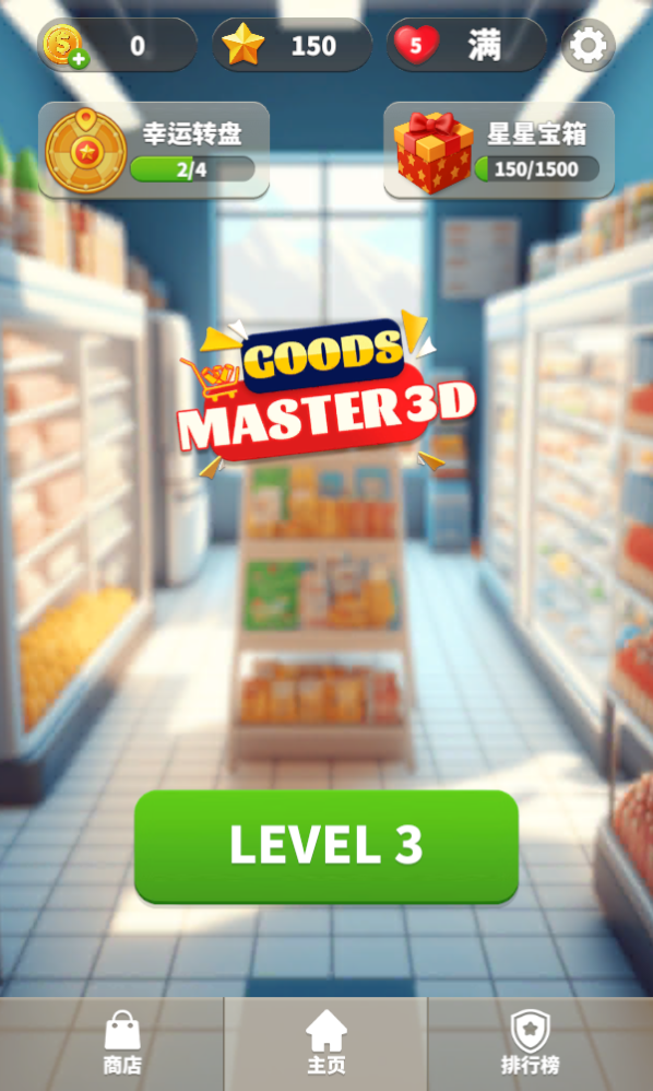 开心魔幻球(Goods Master 3D)