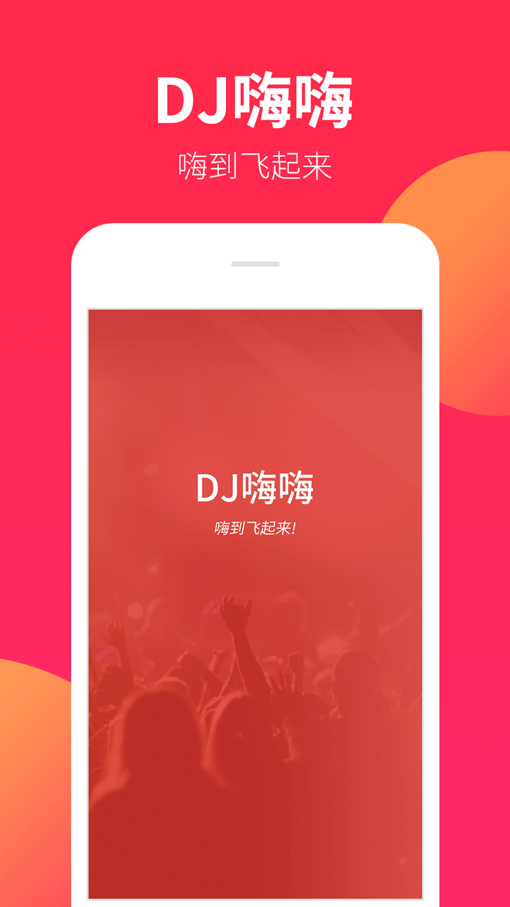 DJ嗨嗨安卓版