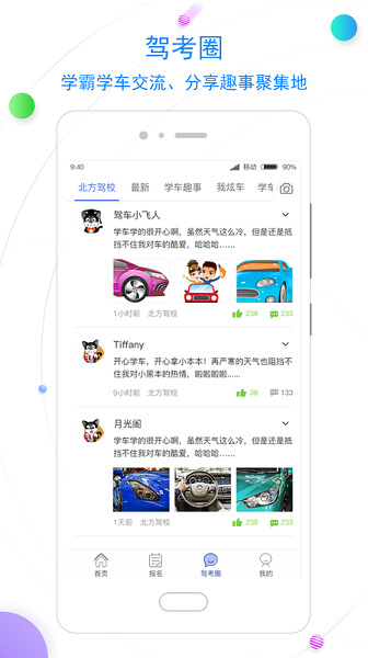 北京北方驾校学车软件