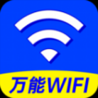 WiFi钥匙轻松连