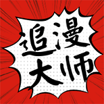 追漫大师手机版