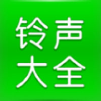 畅听免费铃声