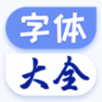 字体大全免费