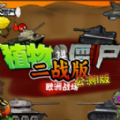 PVZ二战欧洲战场