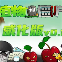 pvz威化版