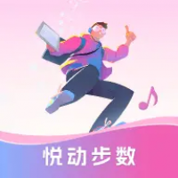 悦动步数