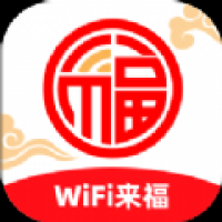 WiFi来福