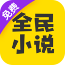 全民小说免费版App