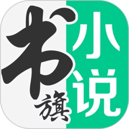 书旗小说阅读器App